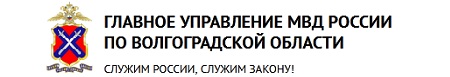 Главное Управление МВД России по Волгоградской области